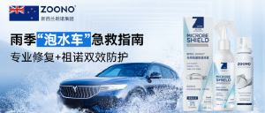 洗车9天方向盘长出3厘米霉菌！你的爱车正在变身微生物培养皿，快让祖诺给爱车穿上30天“防护衣”