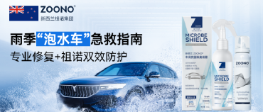 洗车9天方向盘长出3厘米霉菌！你的爱车正在变身微生物培养皿，快让祖诺给爱车穿上30天“防护衣”