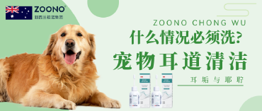 ZOONO祖诺耳康滴液-宠物耳道清洁全攻略:什么情况必须洗?如何安全操作?