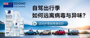 车轮上的生活革命：ZOONO祖诺车内空间健康管理指南