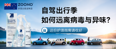 车轮上的生活革命：ZOONO祖诺车内空间健康管理指南