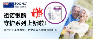 守护银龄健康，从居家消毒防护开始 —— 祖诺套装为抗菌药物合理使用助力