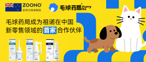 ZOONO祖诺携手毛球药局，开启中国宠物护理新征程