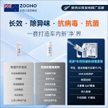 ZOONO Automobile-antibacterial and antiviral kit for vehicles