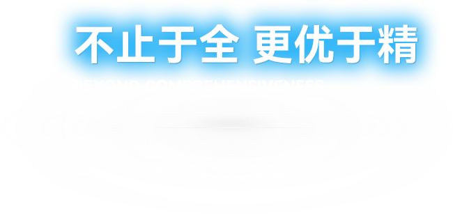 不至于全_更优于精