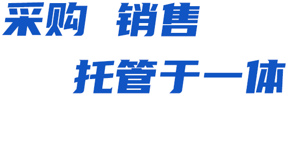 采购_销售_托管于一体