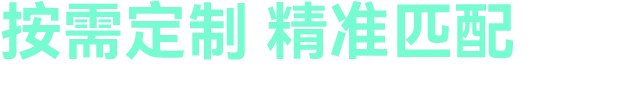 按需定制_精确匹配
