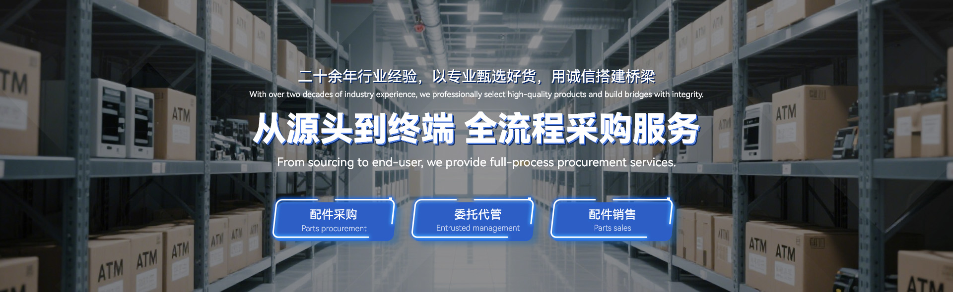 配件采购,委托代管,配件销售