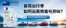 自驾游如何预防新冠和甲流等呼吸道病毒？这份护理指南请收好
